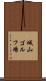 城山ゴルフ場 Scroll