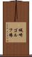 城崎ゴルフ場 Scroll