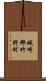 城崎郡竹野町 Scroll