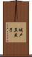 城戸真亜子 Scroll