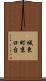 城東町京口台 Scroll