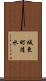 城東町清水 Scroll