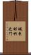 城東町竹之門 Scroll