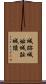 城跡 Scroll
