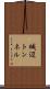 城辺トンネル Scroll