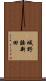 城野腰新田 Scroll