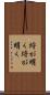埒が明く Scroll