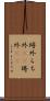 埒外 Scroll