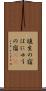 埴生の宿 Scroll