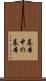基本中の基本 Scroll
