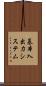 基本入出力システム Scroll