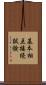 基本相互接続試験 Scroll