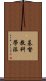 基督教科學派 Scroll
