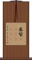 基督(ateji)(RK) Scroll