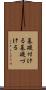 基礎付ける Scroll