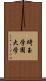 埼玉学園大学 Scroll