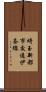 埼玉新都市交通伊奈線 Scroll