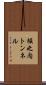 堀之内トンネル Scroll