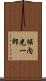 堀内光一郎 Scroll