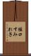 堀口すみれ子 Scroll