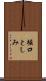 堀口としみ Scroll