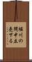 堀川の間中立売下る Scroll