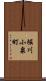 堀川小泉町 Scroll