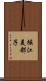 堀江美都子 Scroll