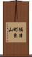 堀津町東山 Scroll