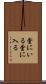 堂にいる Scroll
