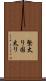 堅太り Scroll