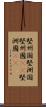 堅州国 Scroll