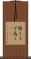 堆く Scroll
