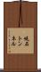 堤石トンネル Scroll