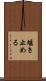 堰き止める Scroll