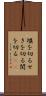 堰を切る Scroll
