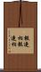 報連相 Scroll
