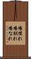 場慣れ Scroll