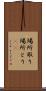 場所取り Scroll