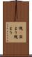 塊(P) Scroll