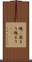 塊(P) Scroll