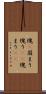 塊(P) Scroll