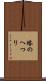塔のへつり Scroll