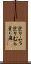 塗りムラ Scroll