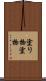 塗り物 Scroll