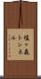 塩ヶ森トンネル Scroll
