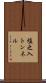 塩之入トンネル Scroll