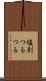 塩別つるつる Scroll
