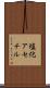 塩化アセチル Scroll