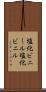 塩化ビニール Scroll